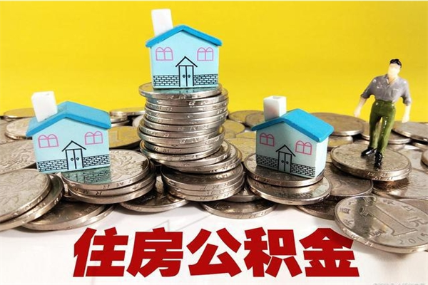 孟津封存公积金可以取吗（封存的公积金能提取么）