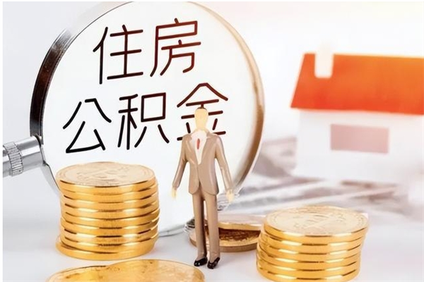 孟津公积金不在职了可以取出来吗（住房公积金不工作了可以拿出来吗?）