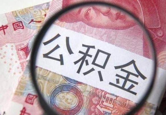 孟津按月领取公积金（公积金怎么按月领取）